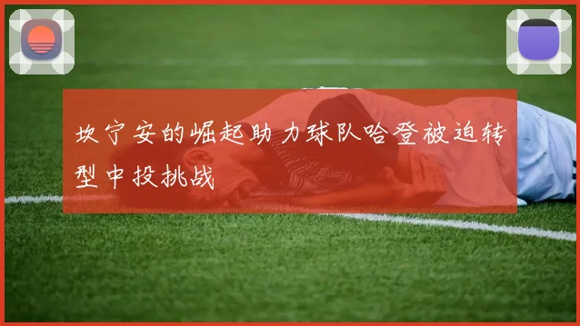 坎宁安的崛起助力球队哈登被迫转型中投挑战