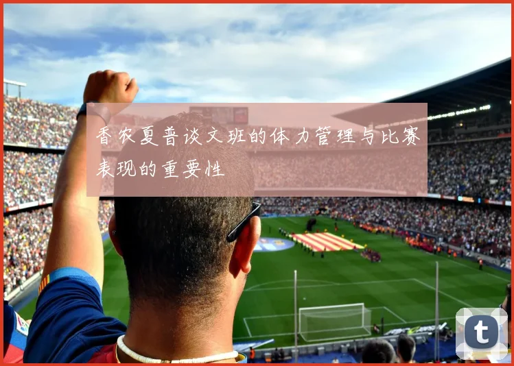 香农夏普谈文班的体力管理与比赛表现的重要性