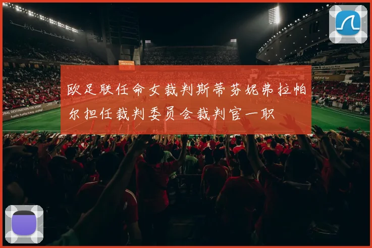 欧足联任命女裁判斯蒂芬妮弗拉帕尔担任裁判委员会裁判官一职